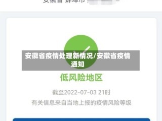 安徽省疫情处理新情况/安徽省疫情通知