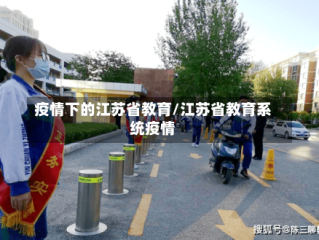 疫情下的江苏省教育/江苏省教育系统疫情