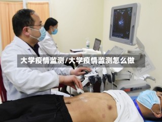 大学疫情监测/大学疫情监测怎么做