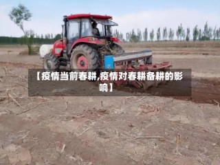 【疫情当前春耕,疫情对春耕备耕的影响】