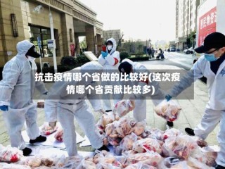 抗击疫情哪个省做的比较好(这次疫情哪个省贡献比较多)