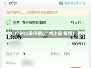 广州出差疫情(广州出差 疫情)
