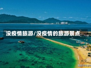 没疫情旅游/没疫情的旅游景点