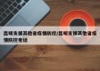 昆明支援其他省疫情防控/昆明支援其他省疫情防控电话
