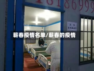 蕲春疫情名单/蕲春的疫情