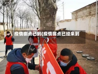 疫情捌点已到(疫情拐点已经来到)