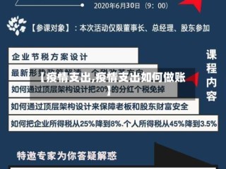 【疫情支出,疫情支出如何做账】