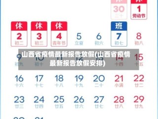 山西省疫情最新报告放假(山西省疫情最新报告放假安排)