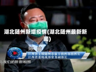 湖北随州新增疫情(湖北随州最新新闻)