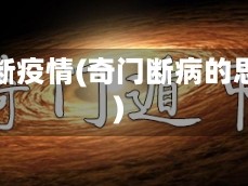 奇门断疫情(奇门断病的思路)