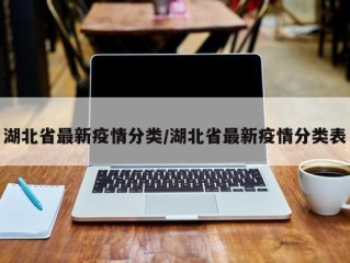 湖北省最新疫情分类/湖北省最新疫情分类表