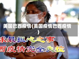 美国巴西疫情(美国疫情巴西疫情)