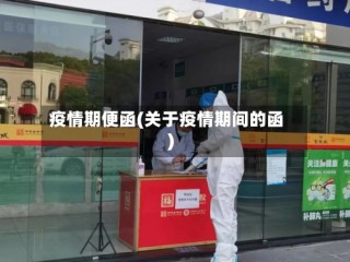 疫情期便函(关于疫情期间的函)