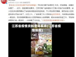 江苏省疫情资料查询系统(江苏省疫情防疫)