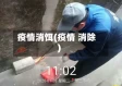 疫情消饵(疫情 消除)