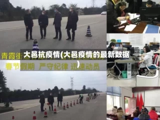 大邑抗疫情(大邑疫情的最新数据)