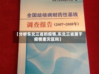 【分析东北三省的疫情,东北三省属于疫情重灾区吗】