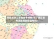 安徽去浙江参加省考疫情(报了浙江省考还能报安徽省考吗)