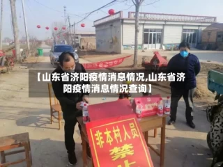 【山东省济阳疫情消息情况,山东省济阳疫情消息情况查询】