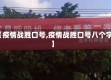 【疫情战胜口号,疫情战胜口号八个字】