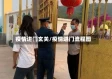 疫情进门玄关/疫情进门流程图