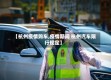 【杭州疫情购车,疫情期间 杭州汽车限行规定】