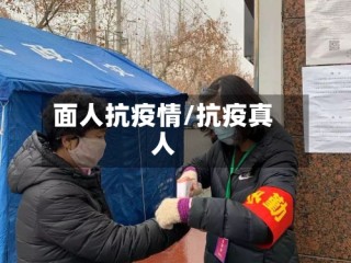 面人抗疫情/抗疫真人