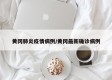黄冈肺炎疫情病例/黄冈最新确诊病例