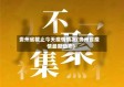 贵州省截止今天疫情情况(贵州省疫情最新动态)