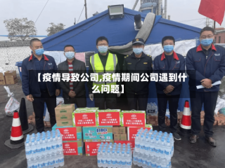 【疫情导致公司,疫情期间公司遇到什么问题】