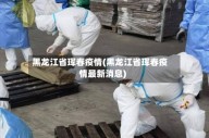 黑龙江省珲春疫情(黑龙江省珲春疫情最新消息)
