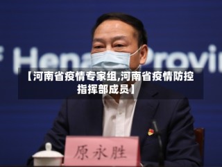 【河南省疫情专家组,河南省疫情防控指挥部成员】