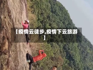 【疫情云徒步,疫情下云旅游】