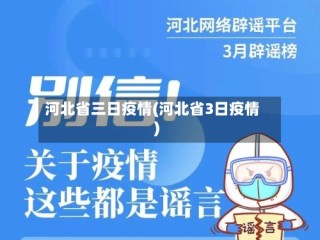 河北省三日疫情(河北省3日疫情)