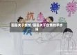 国画关于疫情/国画关于疫情的手抄报