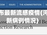 河北省发布最新流感疫情(河北省最新病例情况)