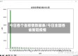 今日各个省疫情数据表/今日全国各省新冠疫情