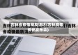 吉林省疫情网友评论(吉林疫情现场发布会)