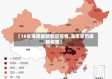 【18省海南最新新冠疫情,海南省的最新疫情】