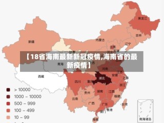 【18省海南最新新冠疫情,海南省的最新疫情】
