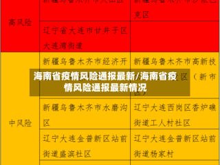 海南省疫情风险通报最新/海南省疫情风险通报最新情况