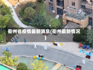 衢州省疫情最新消息(衢州最新情况)