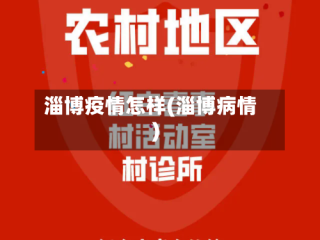 淄博疫情怎样(淄博病情)