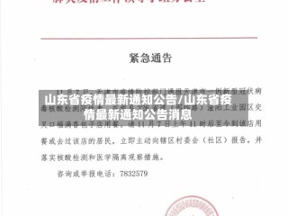 山东省疫情最新通知公告/山东省疫情最新通知公告消息