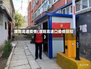 濮阳高速疫情(濮阳高速口疫情防控)