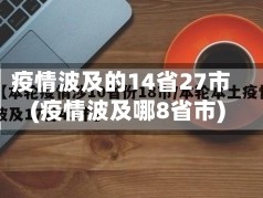疫情波及的14省27市(疫情波及哪8省市)