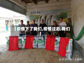 【疫情下了我们,疫情过后,我们】