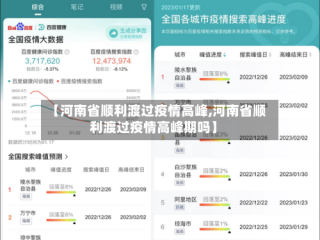 【河南省顺利渡过疫情高峰,河南省顺利渡过疫情高峰期吗】