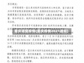 重庆调整疫情(重庆疫情2021通知)