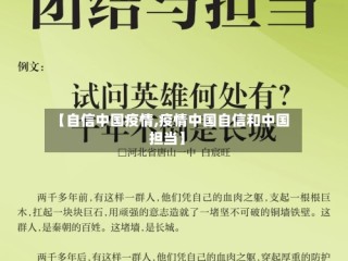 【自信中国疫情,疫情中国自信和中国担当】
